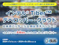 インテル® Tiber™ デベロッパー・クラウド対応日本語パッケージ公開記念キャンペーン